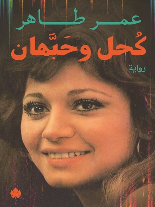 Title details for كحل وحبهان by عمر طاهر - Available